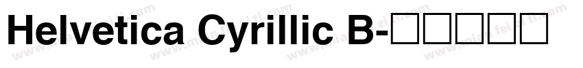 Helvetica Cyrillic B字体转换
